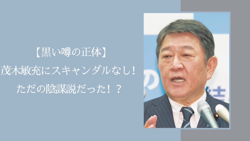 茂木敏充の黒い噂に関する記事のアイキャッチ画像