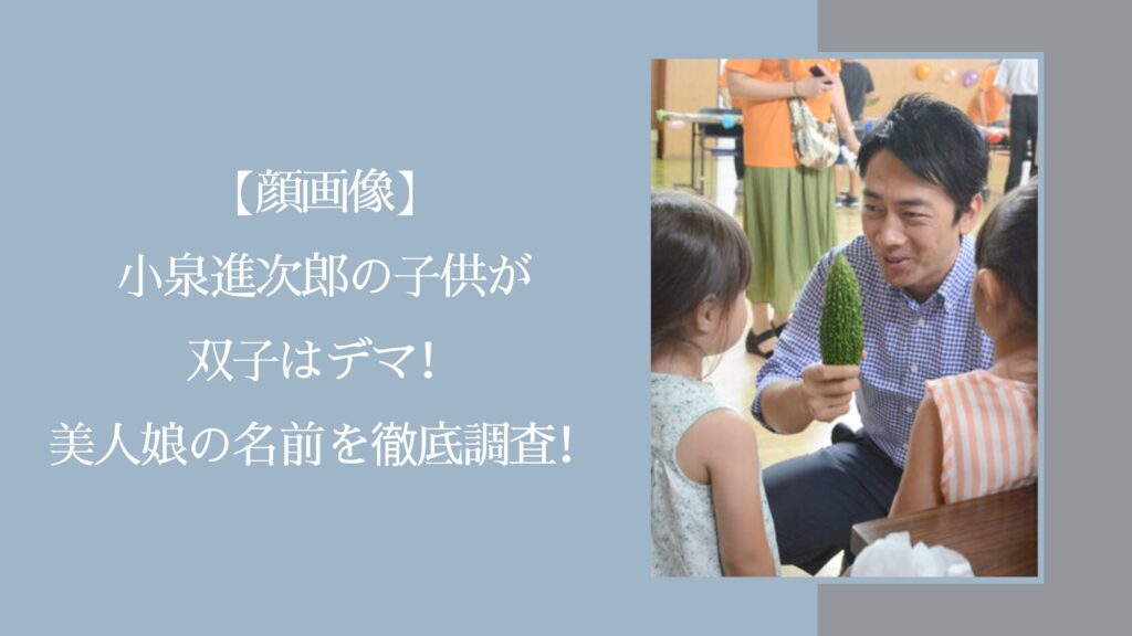 小泉進次郎の子供に関する記事のアイキャッチ画像