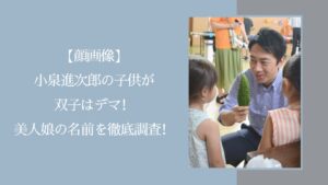 小泉進次郎の子供に関する記事のアイキャッチ画像