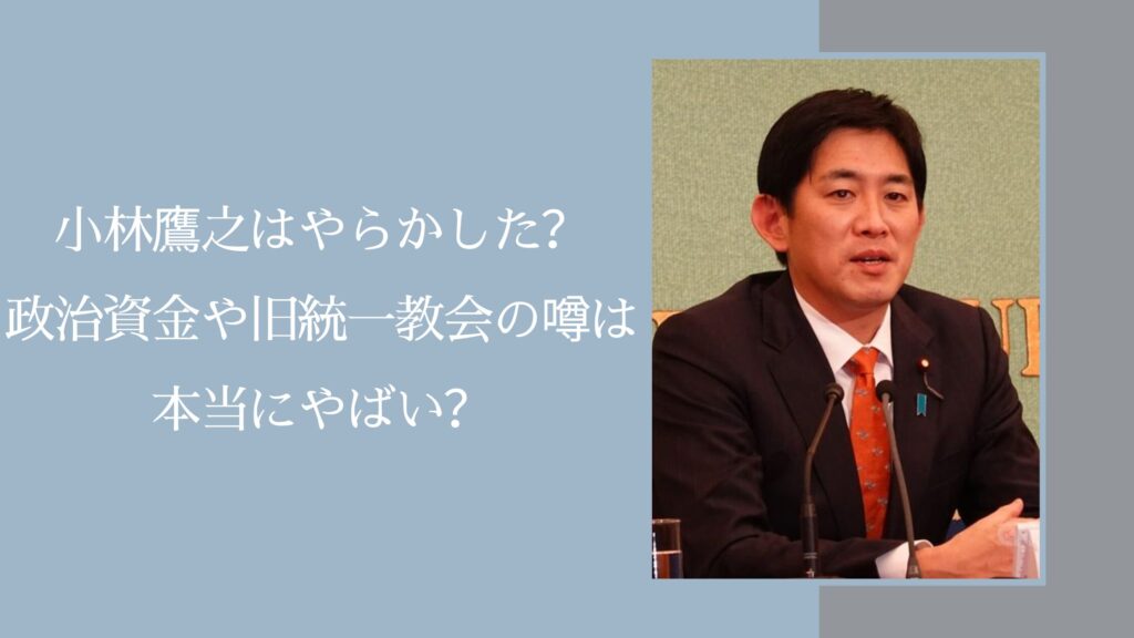 小林鷹之のやらかしに関する記事のアイキャッチ画像