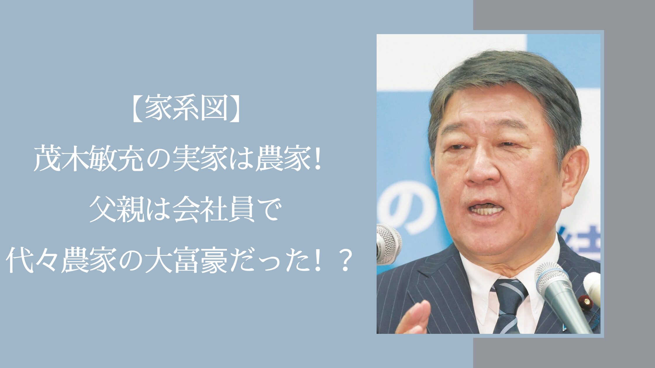 茂木敏充の家族や家系図に関する記事のアイキャッチ画像