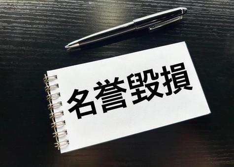 名誉毀損