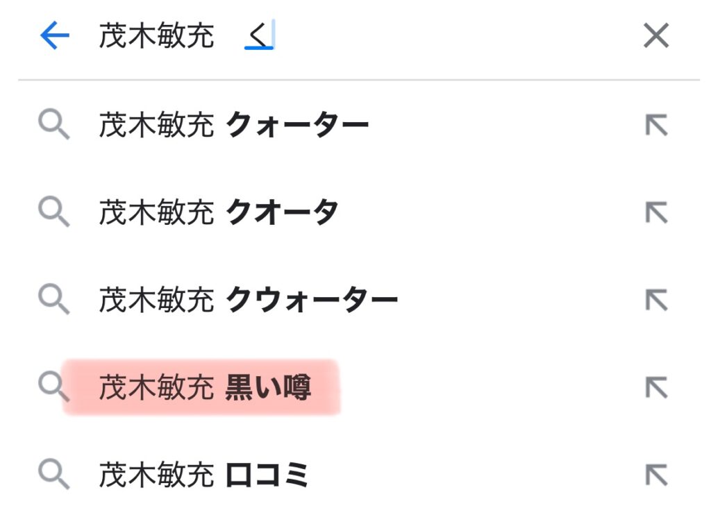 茂木敏充の「黒い噂」の予測ワードのスクショ