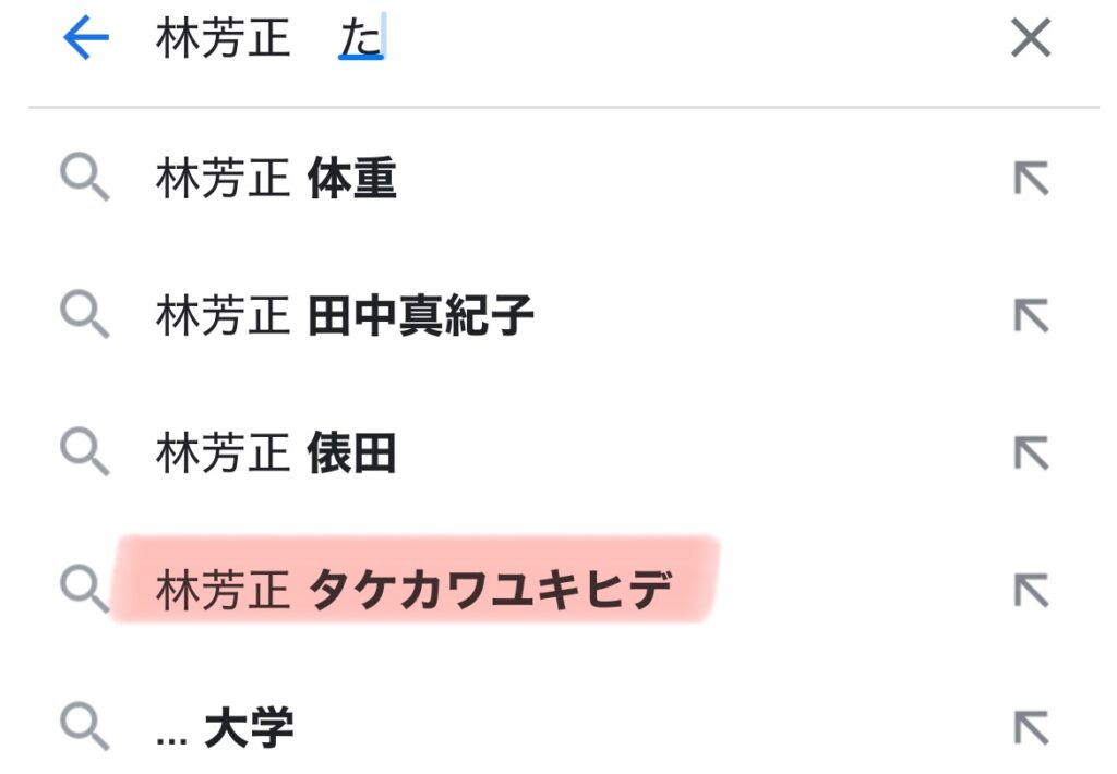 林芳正のサジェストのスクショ