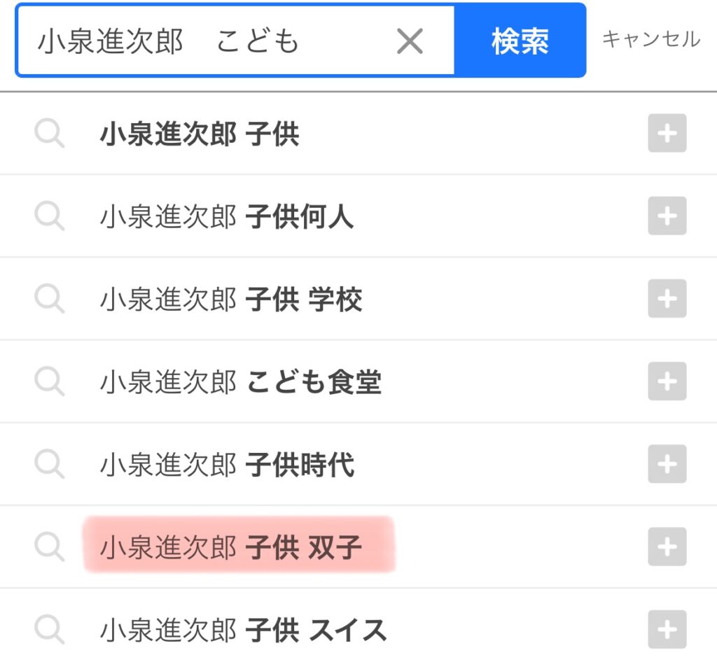 小泉進次郎の子供のサジェスト