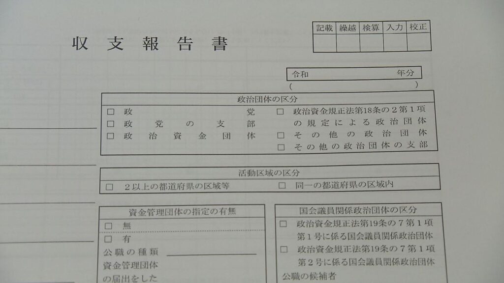 政治資金収支報告書