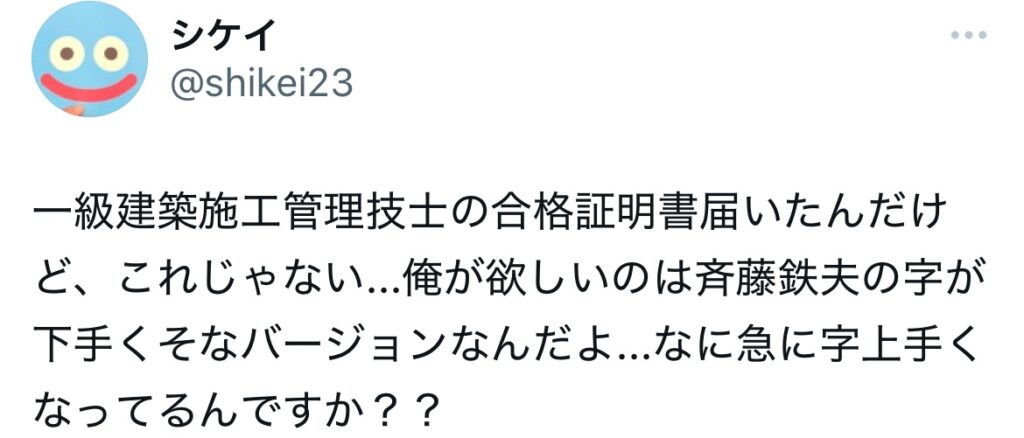 斉藤鉄夫の字に関するXスクショ