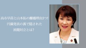 高市早苗の離婚理由に関する記事のアイキャッチ画像