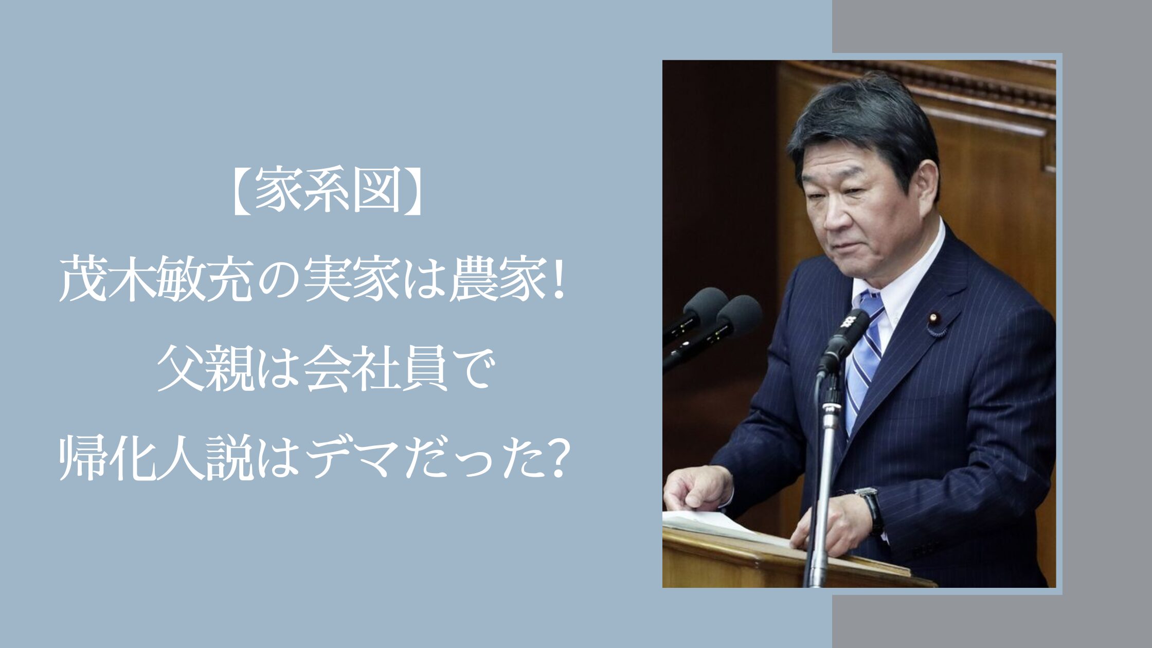 茂木敏充の実家や家系図に関する記事のアイキャッチ画像