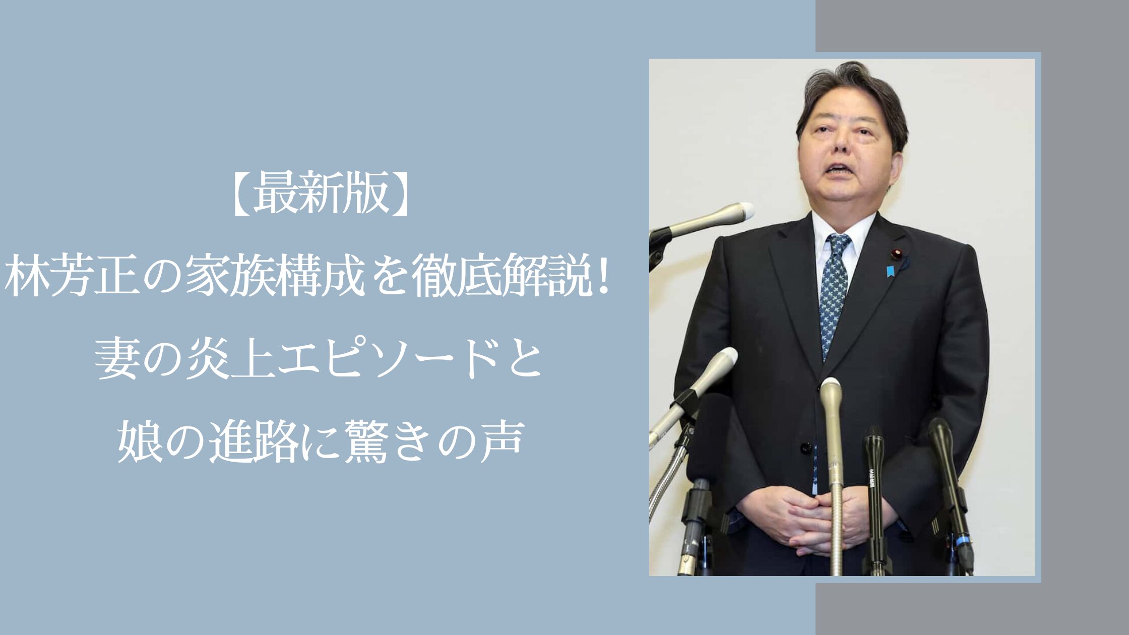 林芳正の家族構成に関する記事のアイキャッチ画像