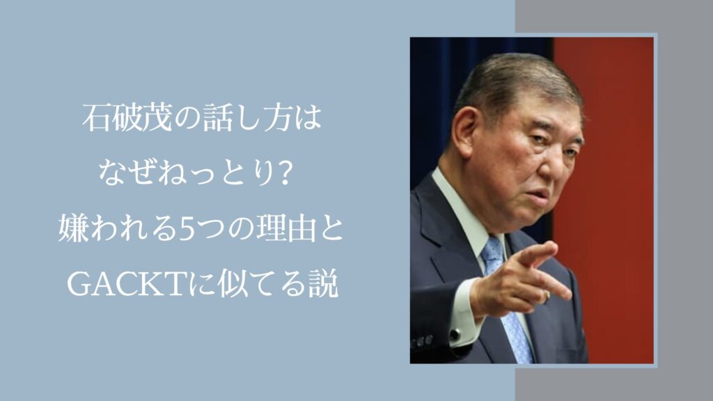石破茂の話し方に関する記事のアイキャッチ画像