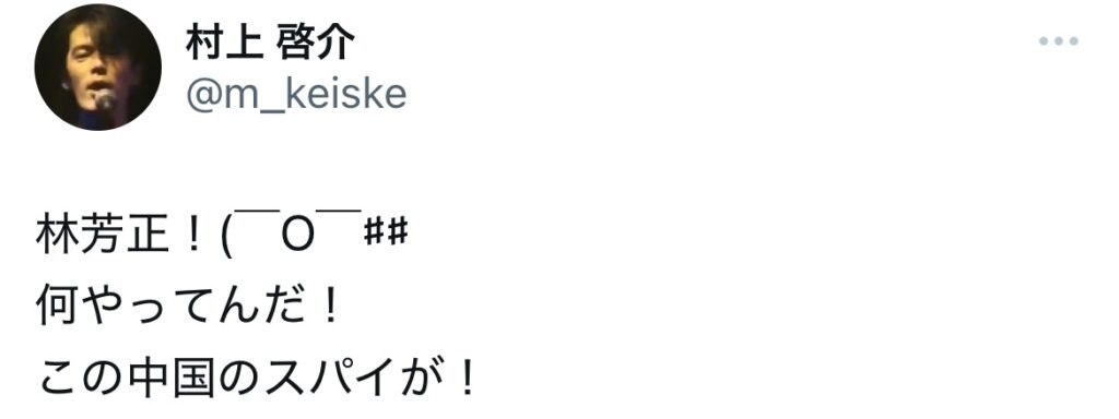 林芳正がスパイだとポストするXスクショ