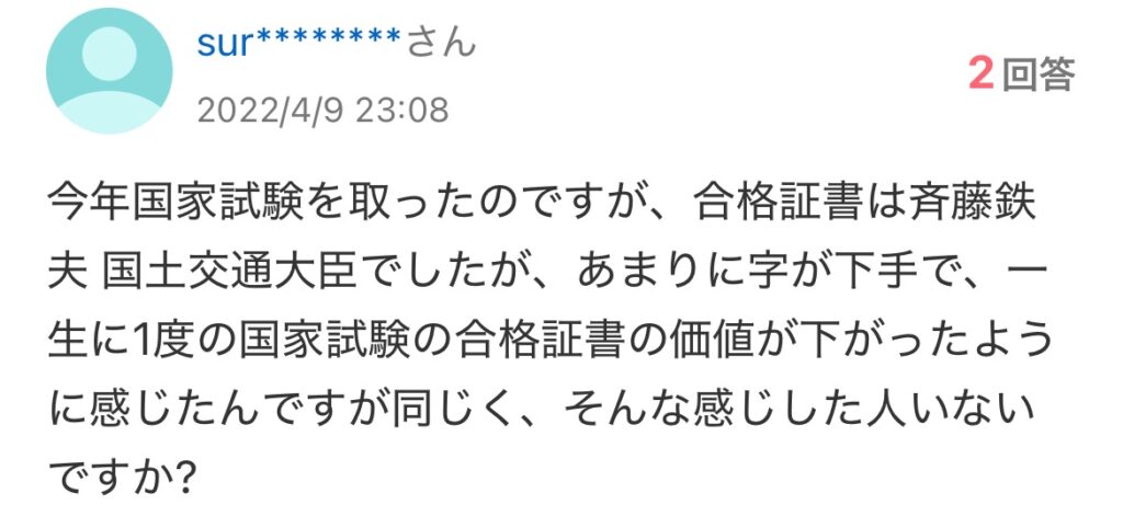 斉藤鉄夫の字に関する知恵袋のスクショ