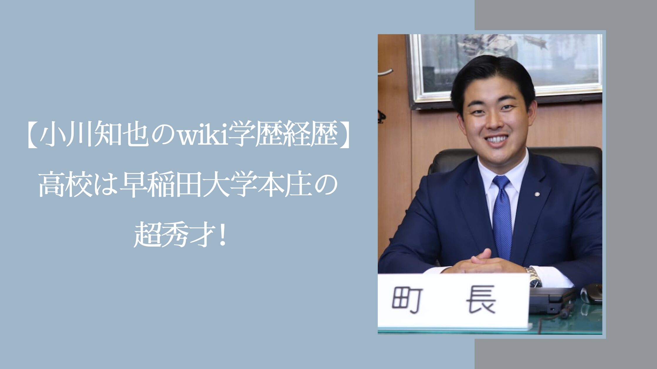 小川知也の学歴経歴に関する記事のアイキャッチ画像