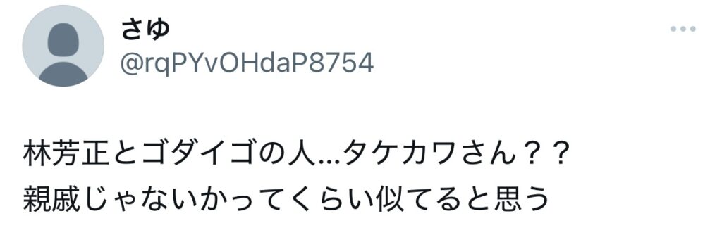 林芳正とタケカワユキヒデが親戚?とポストされているXスクショ