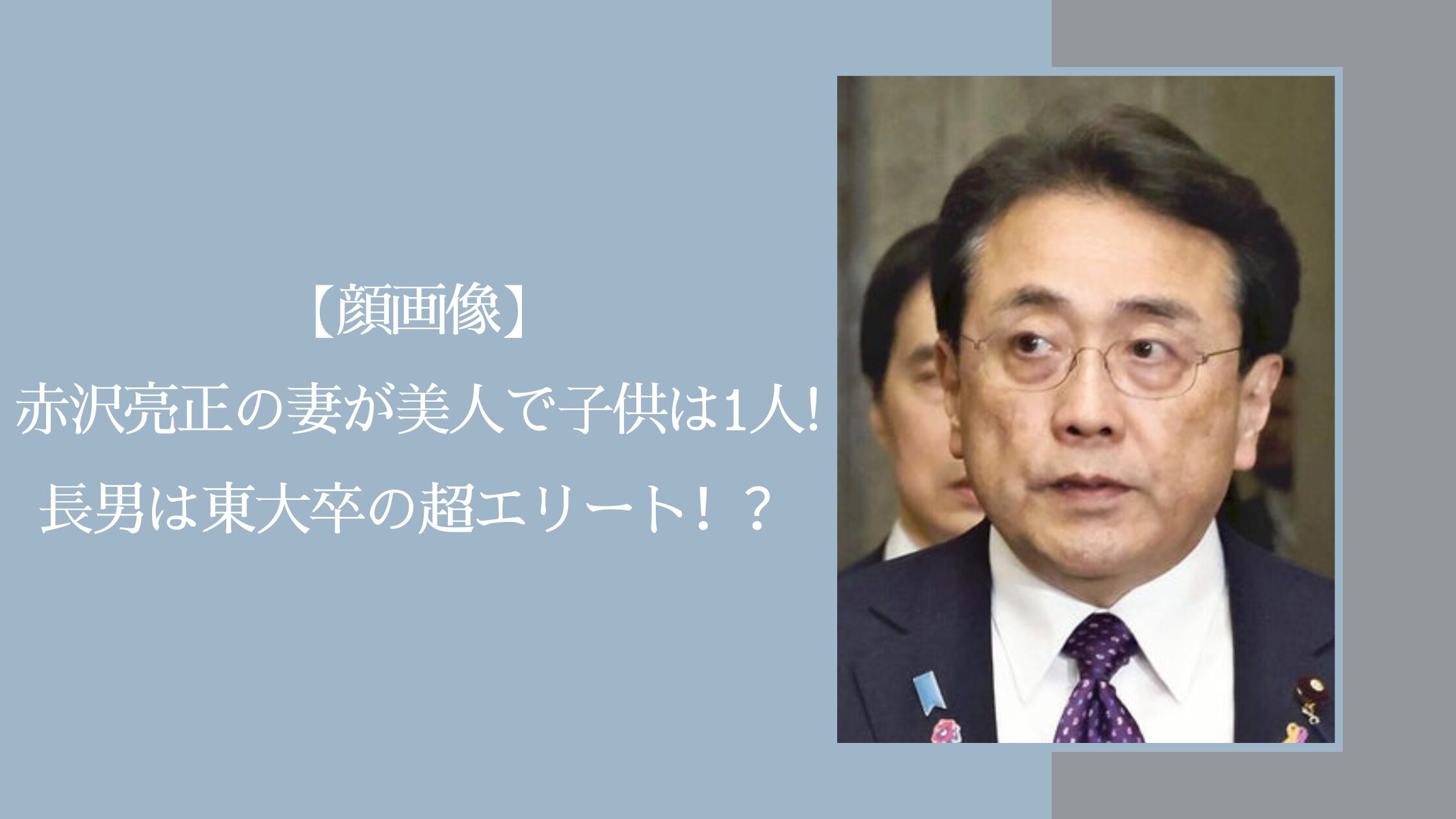赤沢亮正の家族に関する記事のアイキャッチ画像