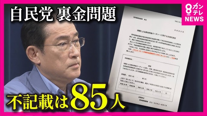 自民党　政治資金　不記載