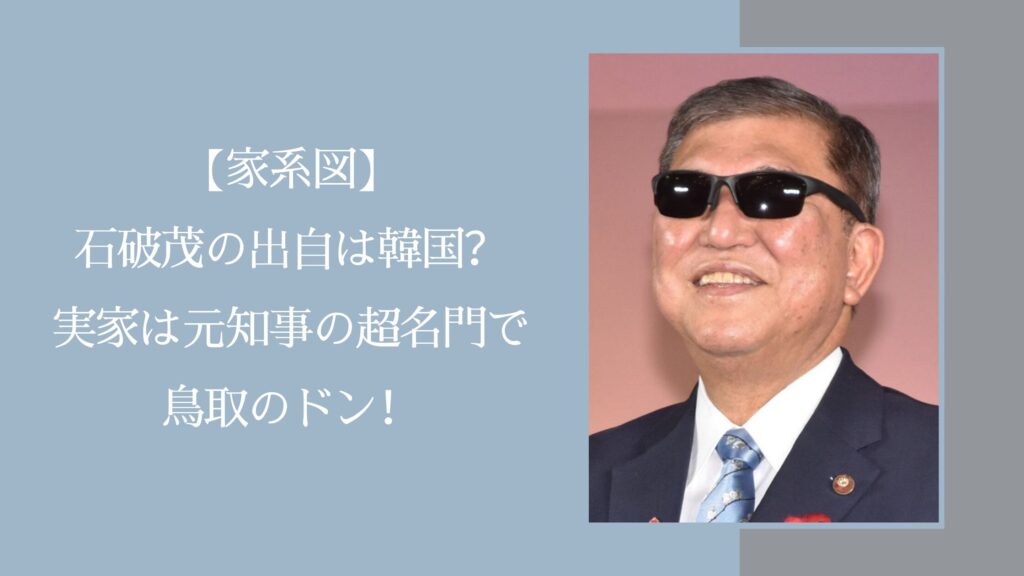 石破茂の実家に関する記事のアイキャッチ画像