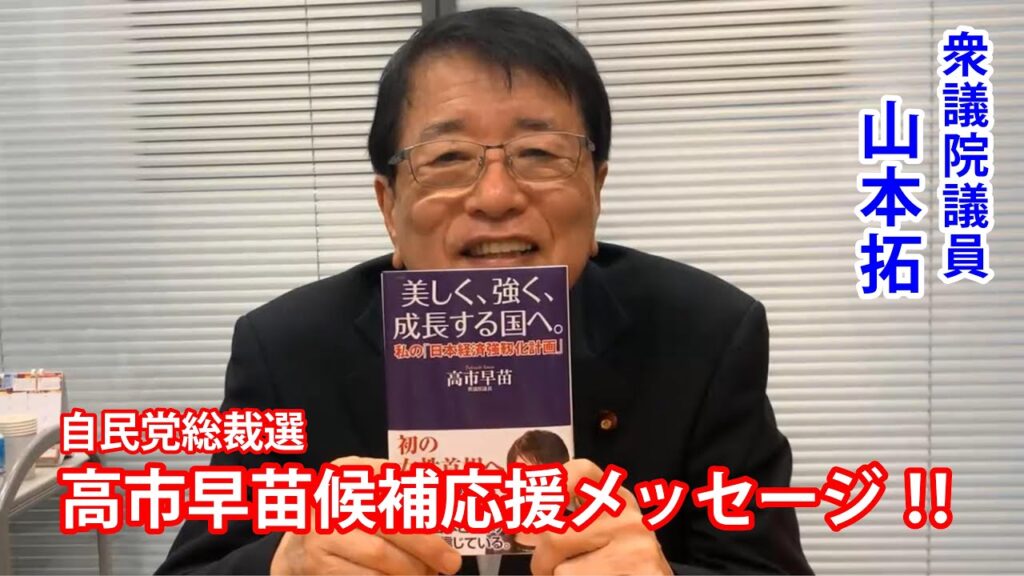 総裁選で高市早苗を応援する山本拓