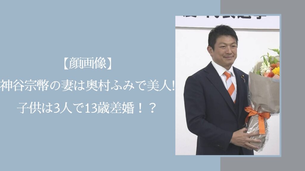 神谷宗幣の家族に関する記事のアイキャッチ画像