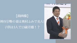 神谷宗幣の家族に関する記事のアイキャッチ画像