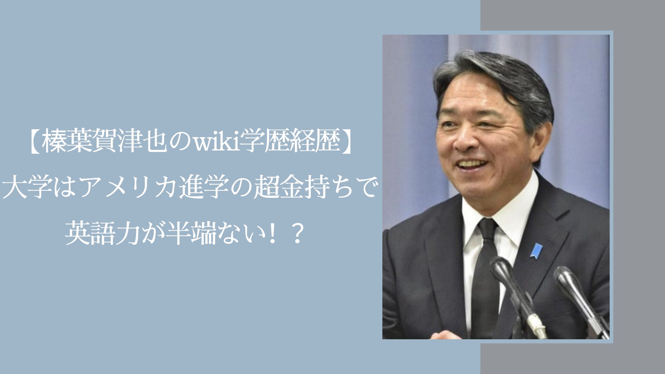 榛葉賀津也の学歴経歴に関する記事のアイキャッチ画像