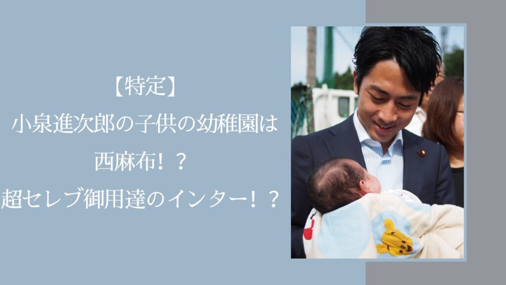 小泉進次郎の子供の幼稚園に関する記事のアイキャッチ画像