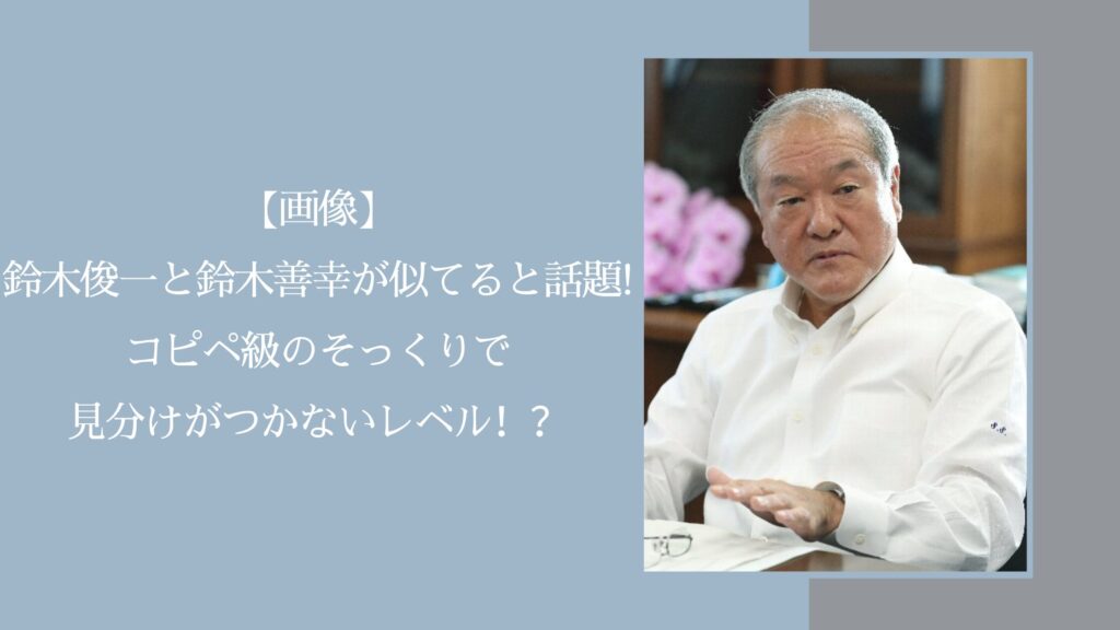 鈴木俊一と鈴木善幸が似てる件に関する記事のアイキャッチ画像
