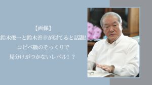 鈴木俊一と鈴木善幸が似てる件に関する記事のアイキャッチ画像