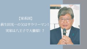 萩生田光一の家系図に関する記事のアイキャッチ画像