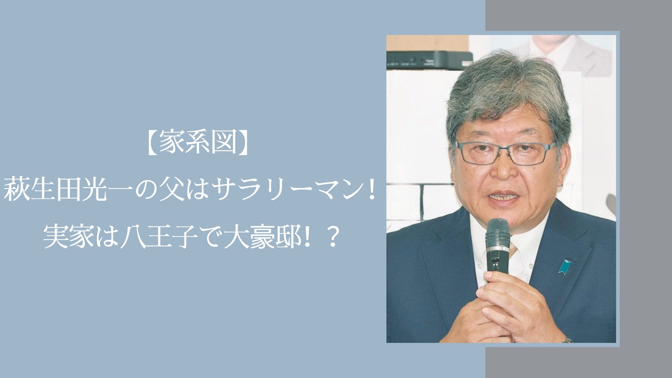 萩生田光一の家系図に関する記事のアイキャッチ画像
