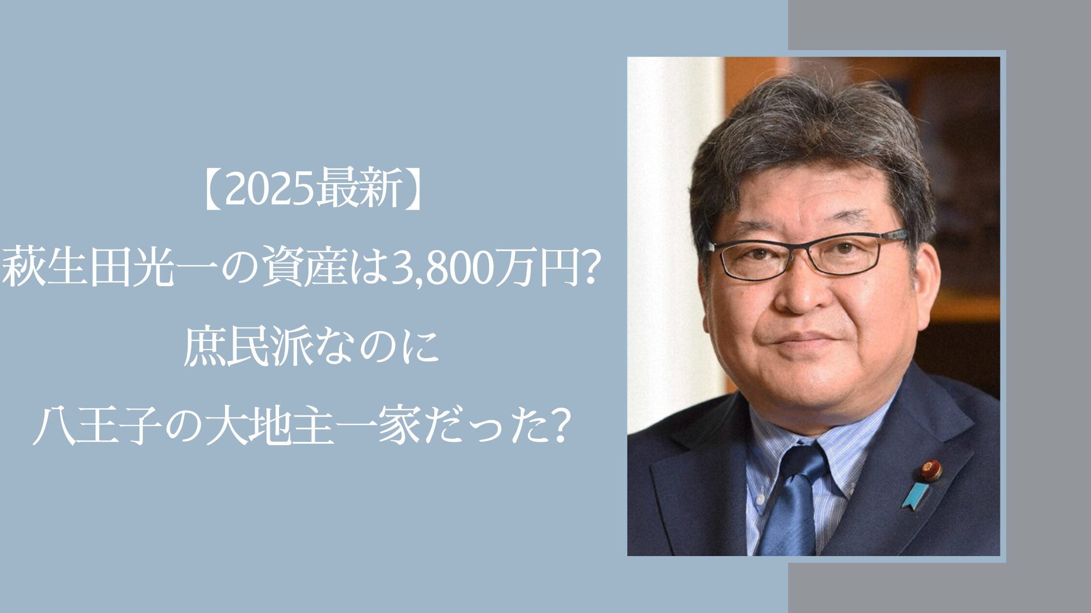 萩生田光一の資産や年収に関する記事のアイキャッチ画像