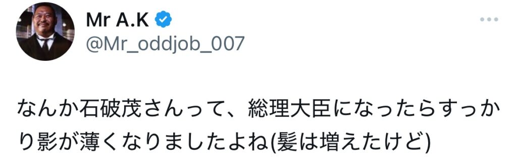 石破茂の髪の毛についてポストするXのスクショ