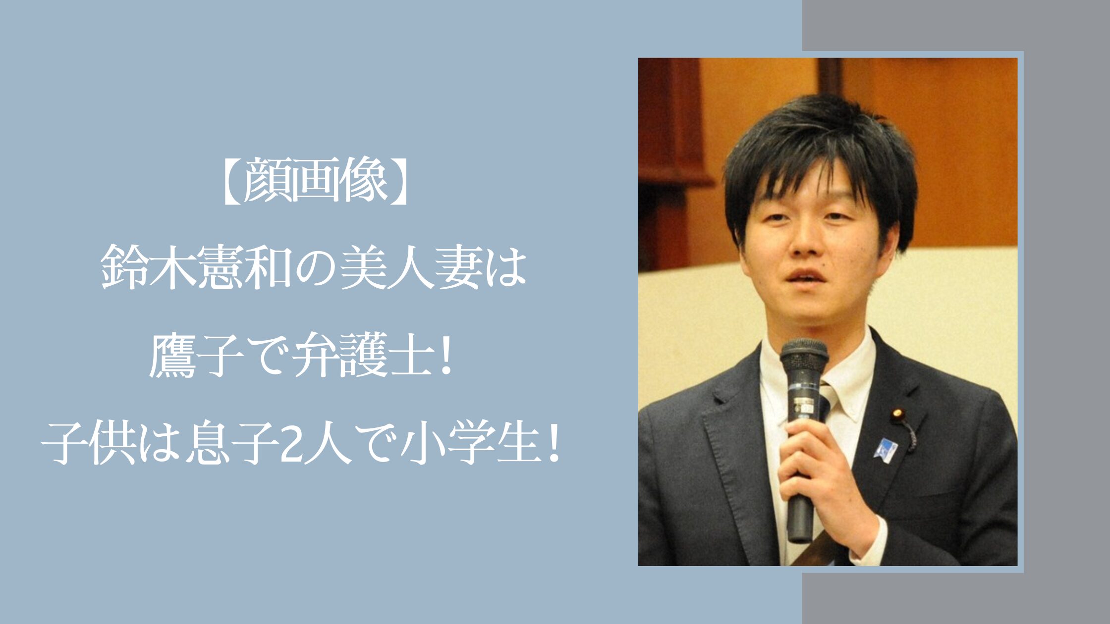 鈴木憲和の家族に関する記事のアイキャッチ画像