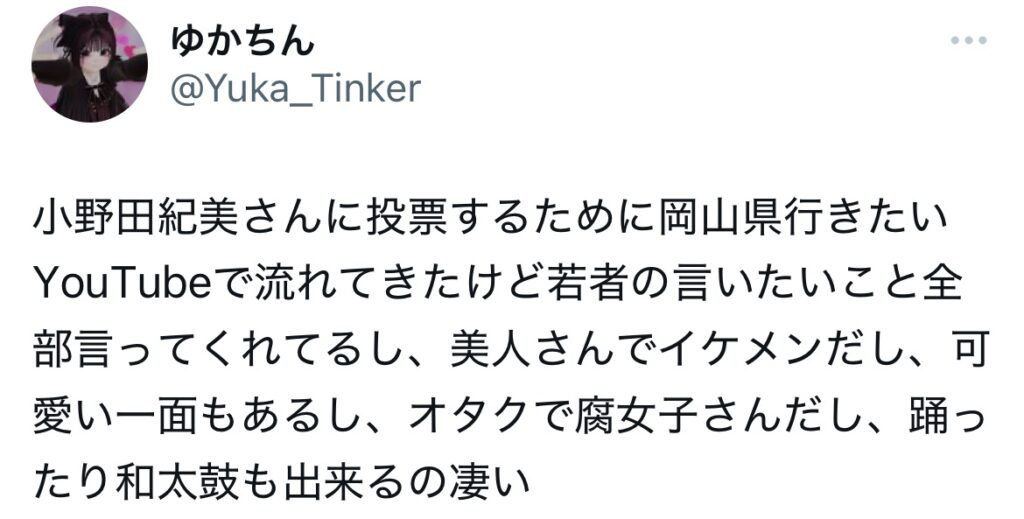 小野田紀美がイケメンと言われているXのスクショ