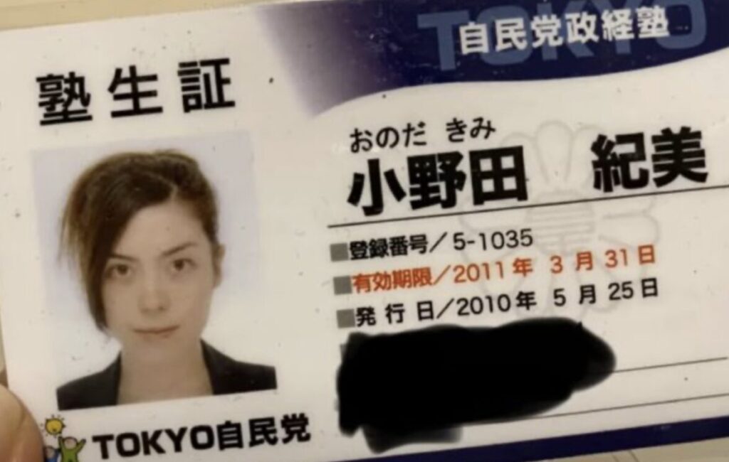 小野田紀美の自民党整形塾の塾生証