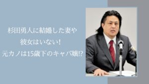 杉田勇人の妻や彼女に関する記事のアイキャッチ画像