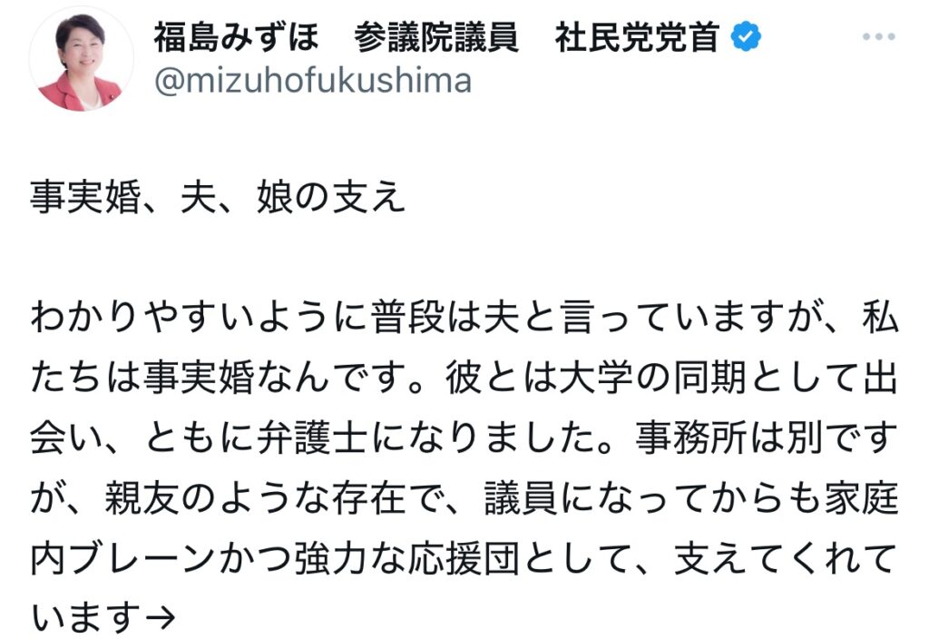 事実婚についてポストする福島瑞穂のXのスクショ