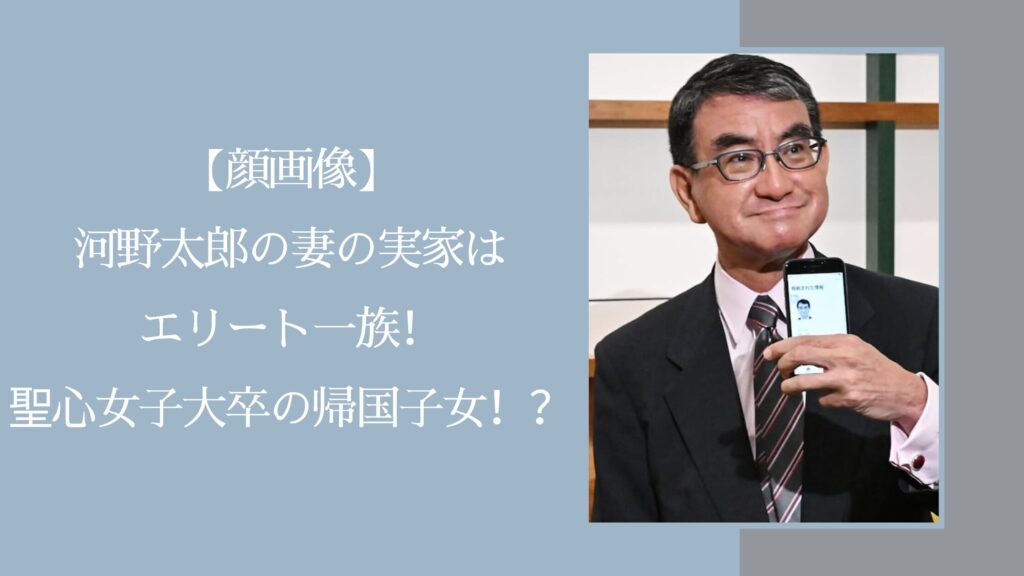 河野太郎の妻に関する記事のアイキャッチ画像