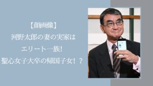 河野太郎の妻に関する記事のアイキャッチ画像