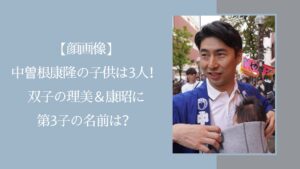 中曽根康隆の子供に関する記事のアイキャッチ画像