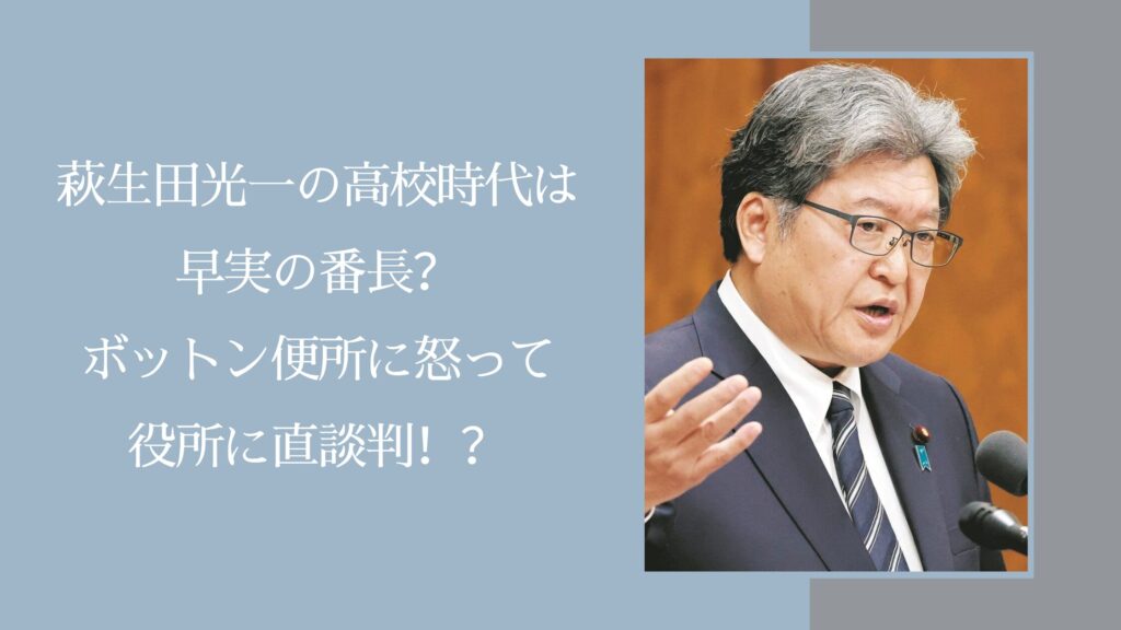 萩生田光一の学歴に関する記事のアイキャッチ画像