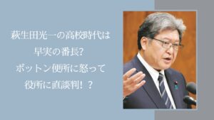 萩生田光一の学歴に関する記事のアイキャッチ画像