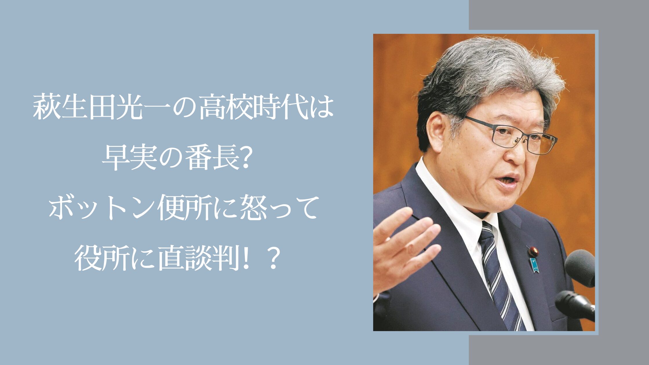 萩生田光一の学歴に関する記事のアイキャッチ画像