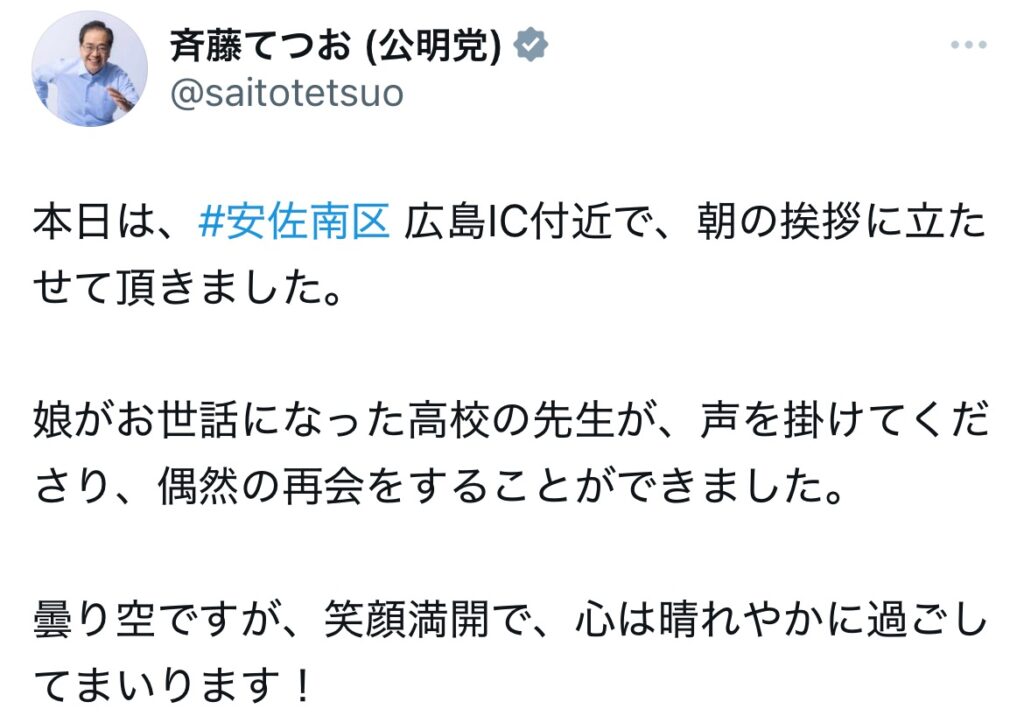 斉藤鉄夫のXのスクショ