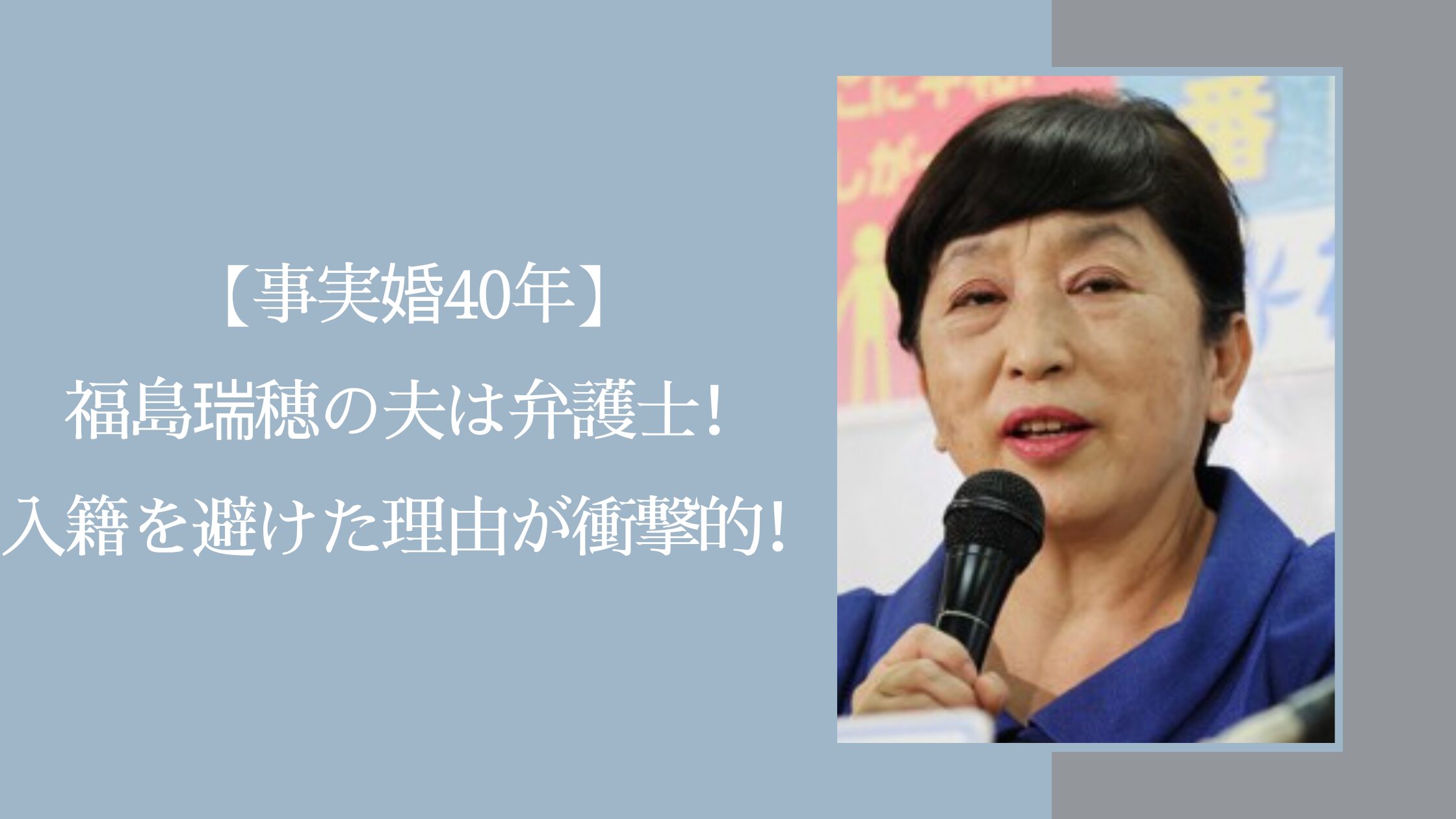 福島瑞穂の事実婚に関する記事のアイキャッチ画像