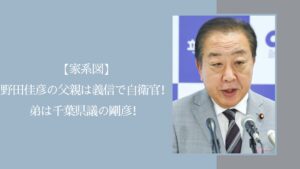 野田佳彦の家系図に関する記事のアイキャッチ画像