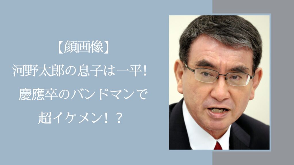 河野太郎の息子に関する記事のアイキャッチ画像