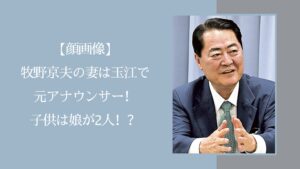 牧野京夫の家族に関する記事のアイキャッチ画像