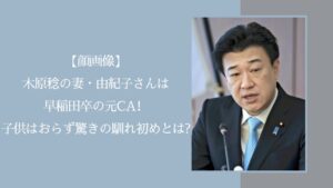木原稔の家族に関する記事のアイキャッチ画像
